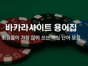 바카라사이트 용어집: 회원들이 가장 많이 쓰는 핵심 단어 모음