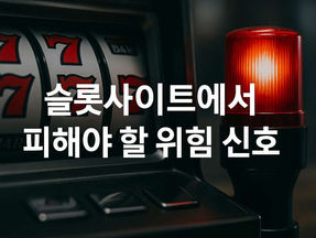 슬롯사이트에서 피해야 할 위험 신호