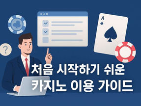 처음 시작하기 쉬운 카지노 이용 가이드
