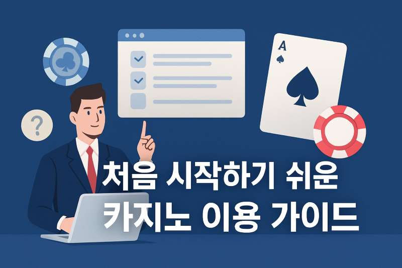 처음 시작하기 쉬운 카지노 이용 가이드