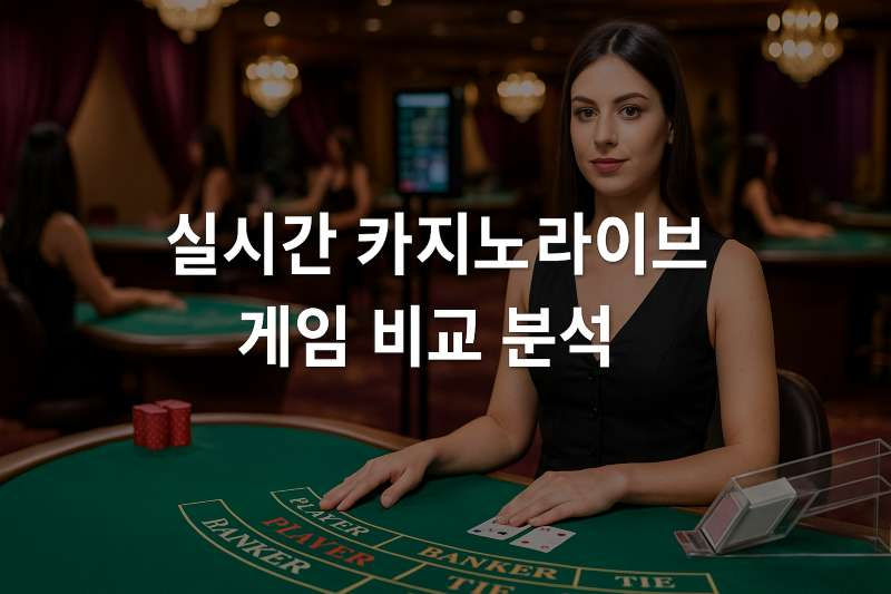 실시간 카지노 라이브 게임 비교 분석