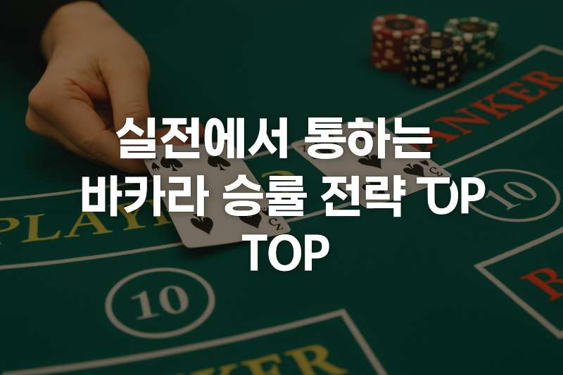 실전에서 통하는 바카라 승률 전략 TOP 5