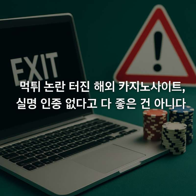 먹튀 논란 터진 해외 카지노사이트, 실명 인증 없다고 다 좋은 건 아니다