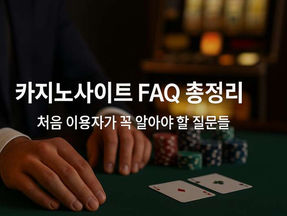 카지노사이트 FAQ 총정리 : 처음 이용자가 꼭 알아야 할 질문들