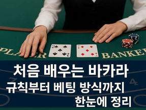 처음 배우는 바카라 – 규칙부터 베팅 방식까지 한눈에 정리