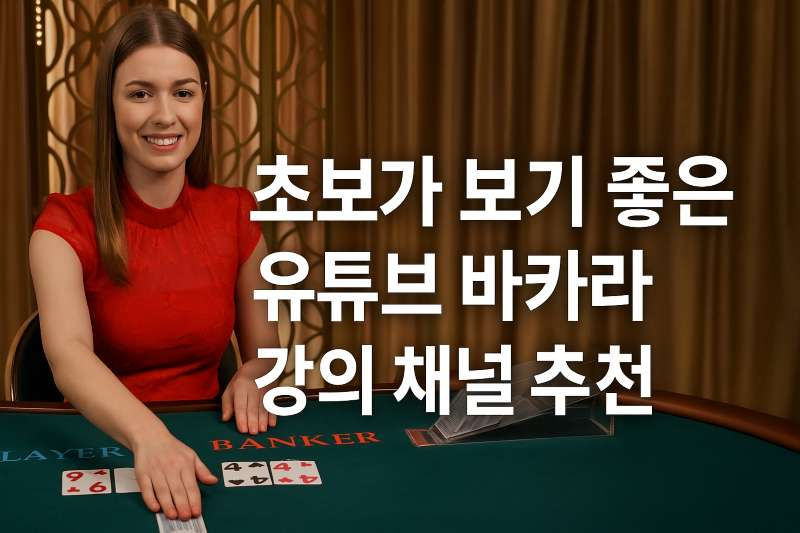 초보가 보기 좋은 유튜브 바카라 강의 채널 추천