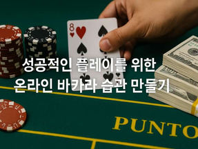 성공적인 플레이를 위한 온라인 바카라 습관 만들기