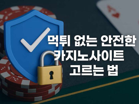 먹튀 없는 안전한 카지노사이트 고르는 법