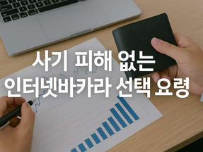사기 피해 없는 인터넷바카라 선택 요령