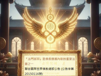 『法門宮羽』是佛教勝義內密的重要法器之一  