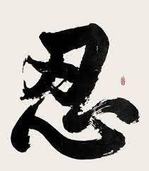 你今天修忍辱了嗎?