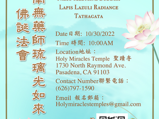 美國洛杉磯聖蹟寺2022年10月30日恭迎南無藥師琉璃光如來佛誕法會
