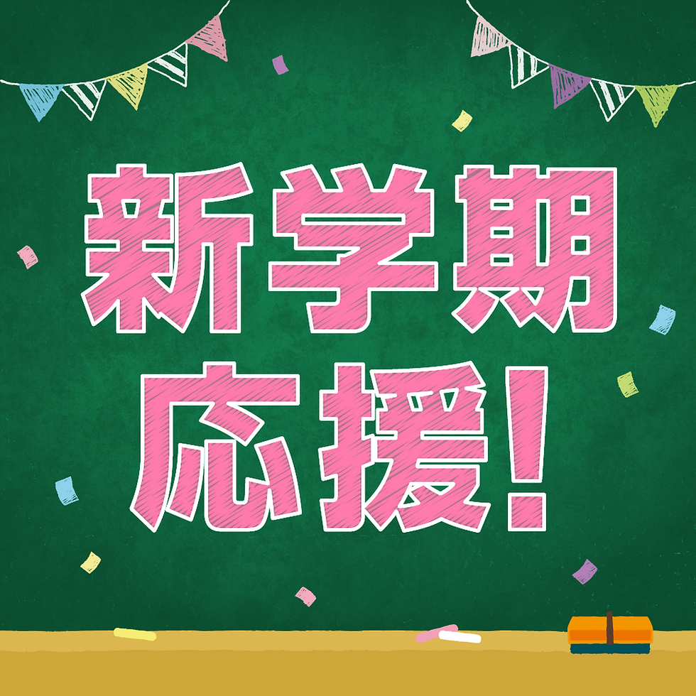 9月新学期応援！クーポン！！