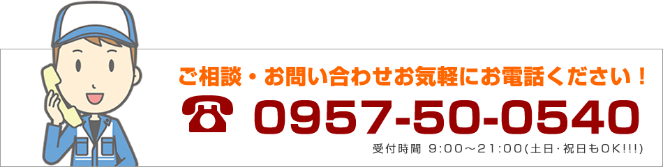 お問い合わせはコチラ！