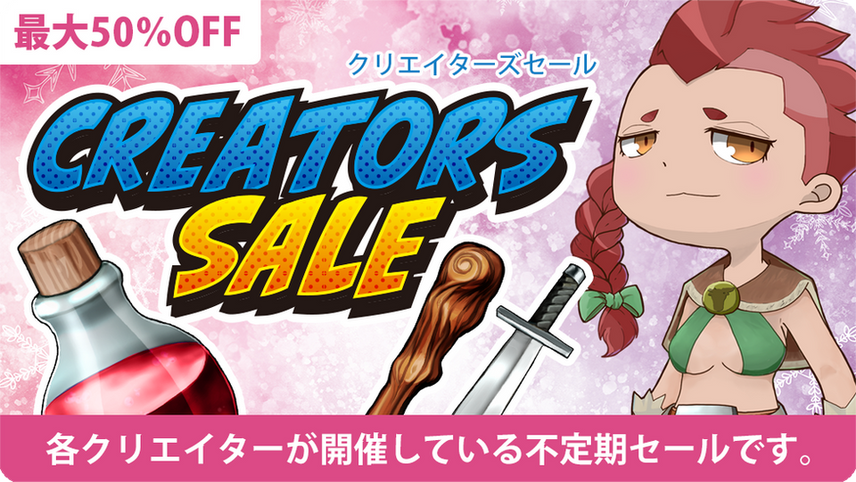 クリエイターズセール
