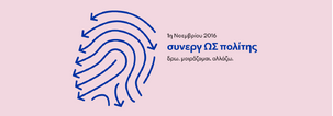 συνεργ ΩΣ πολίτης | δρω. μοιράζομαι. αλλάζω.
