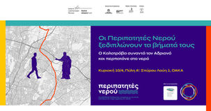 Οι Περιπατητές Νερού ξεδιπλώνουν τα βήματά τους