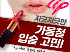 가을만 되면 힘든 내 입술, '대구 반영구 입술'이 필요한 이유