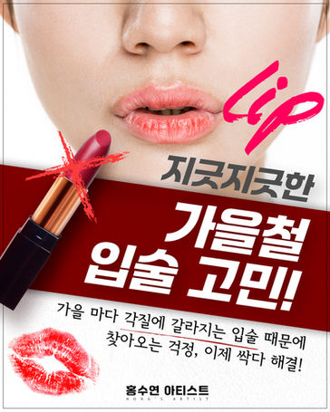 가을만 되면 힘든 내 입술, '대구 반영구 입술'이 필요한 이유