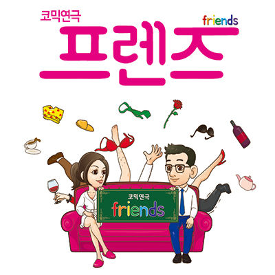 연극 프렌즈