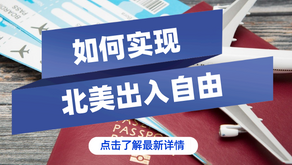 如何实现北美出入自由/办理政治庇护的时间代价/富人如何规划移民北美/墨西哥归化入籍价值