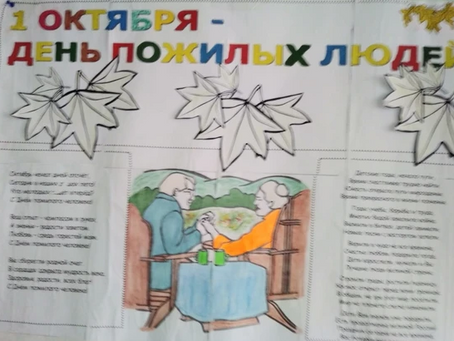 1 Октября Праздник Мудрых людей, знающих жизнь!