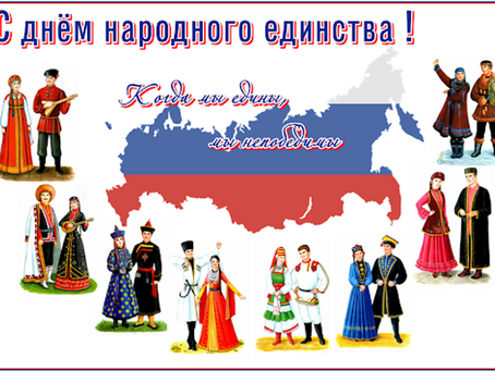ПОЗДРАВЛЯЕМ С ДНЕМ НАРОДНОГО ЕДИНСТВА!