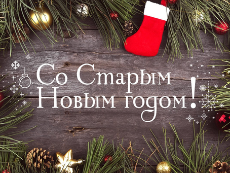 ПОЗДРАВЛЯЕМ СО СТАРЫМ НОВЫМ ГОДОМ!
