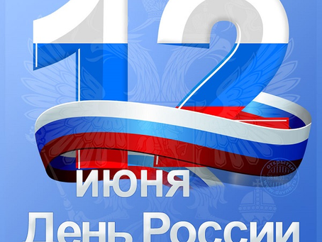 С ДНЕМ РОССИИ!