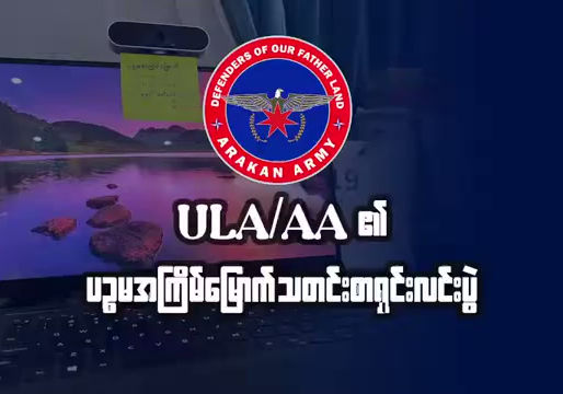 ULA/AA ၏ ပဉ္စမအကြိမ်မြောက် သတင်းစာရှင်းလင်းပွဲ ရုပ်သံမှတ်တမ်း
