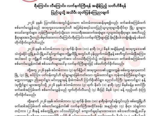 ရီကြောင်း၊ လီကြောင်း၊ လက်နက်ကြီးရန် အချိန်ပြည့် သတိဟိစီရန် ပြည်သူသို့ အသိပီး ထုတ်ပြန်ကြေညာချက်