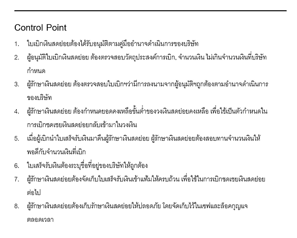 จุดควบคุม และวิธีการควบคุมให้เกิดการควบคุมภายในที่ดี