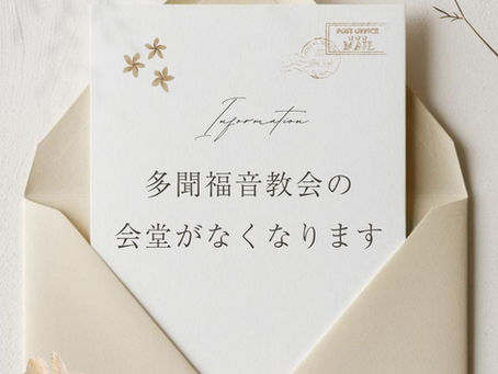 現在の会堂がなくなります