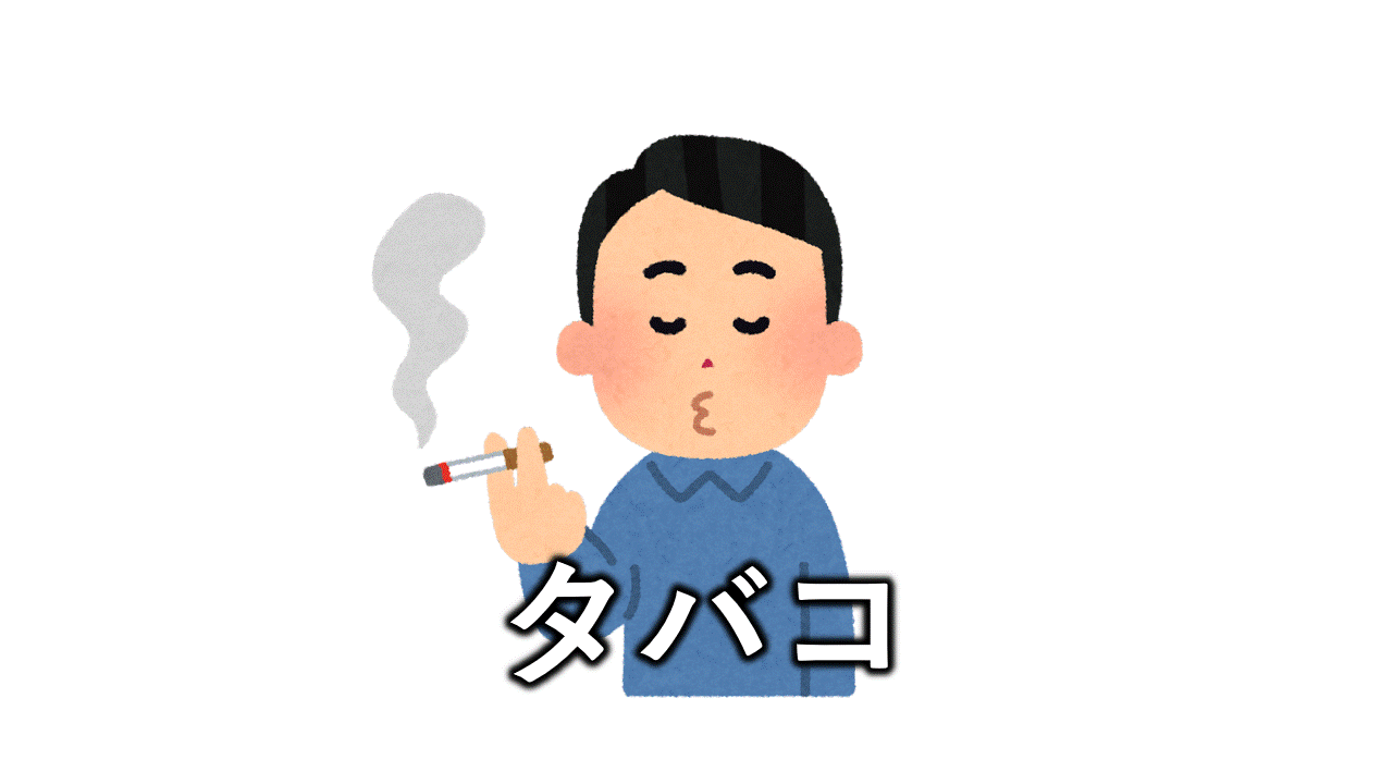増悪習慣タバコGIF.gif