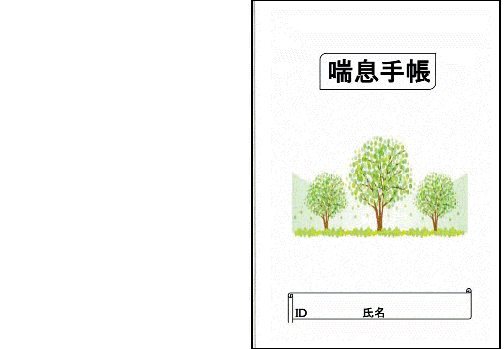 喘息手帳GIF2.gif