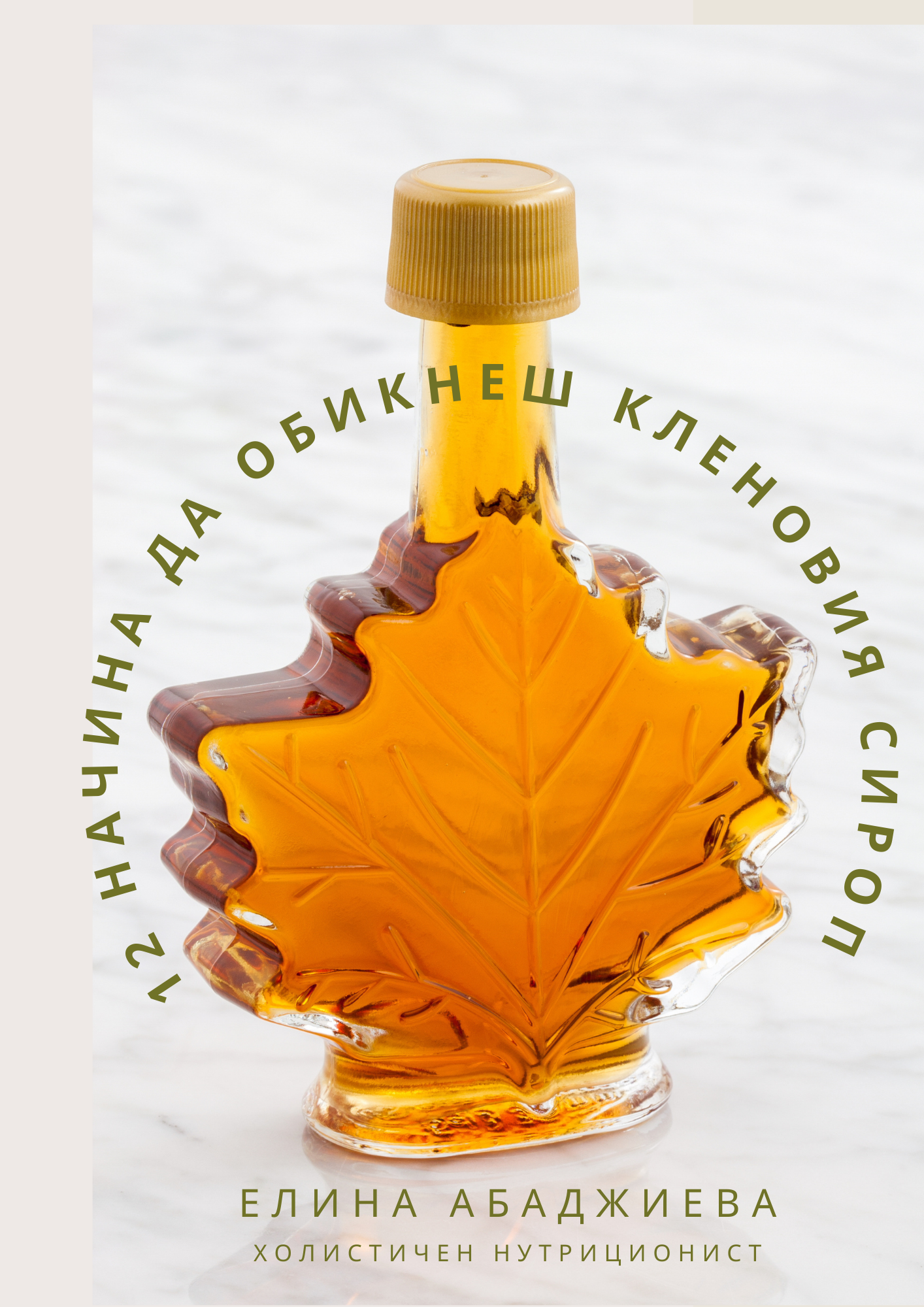 12 начина да обикнеш кленовия сироп — GreenSoul мини е-книга