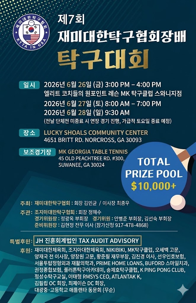 제7회 재미대한 탁구협회장배 탁구대회