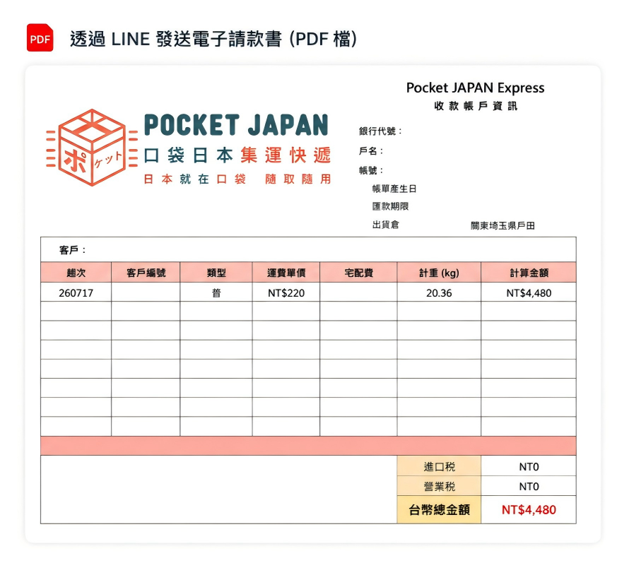 東京口袋集運電子請款書示意