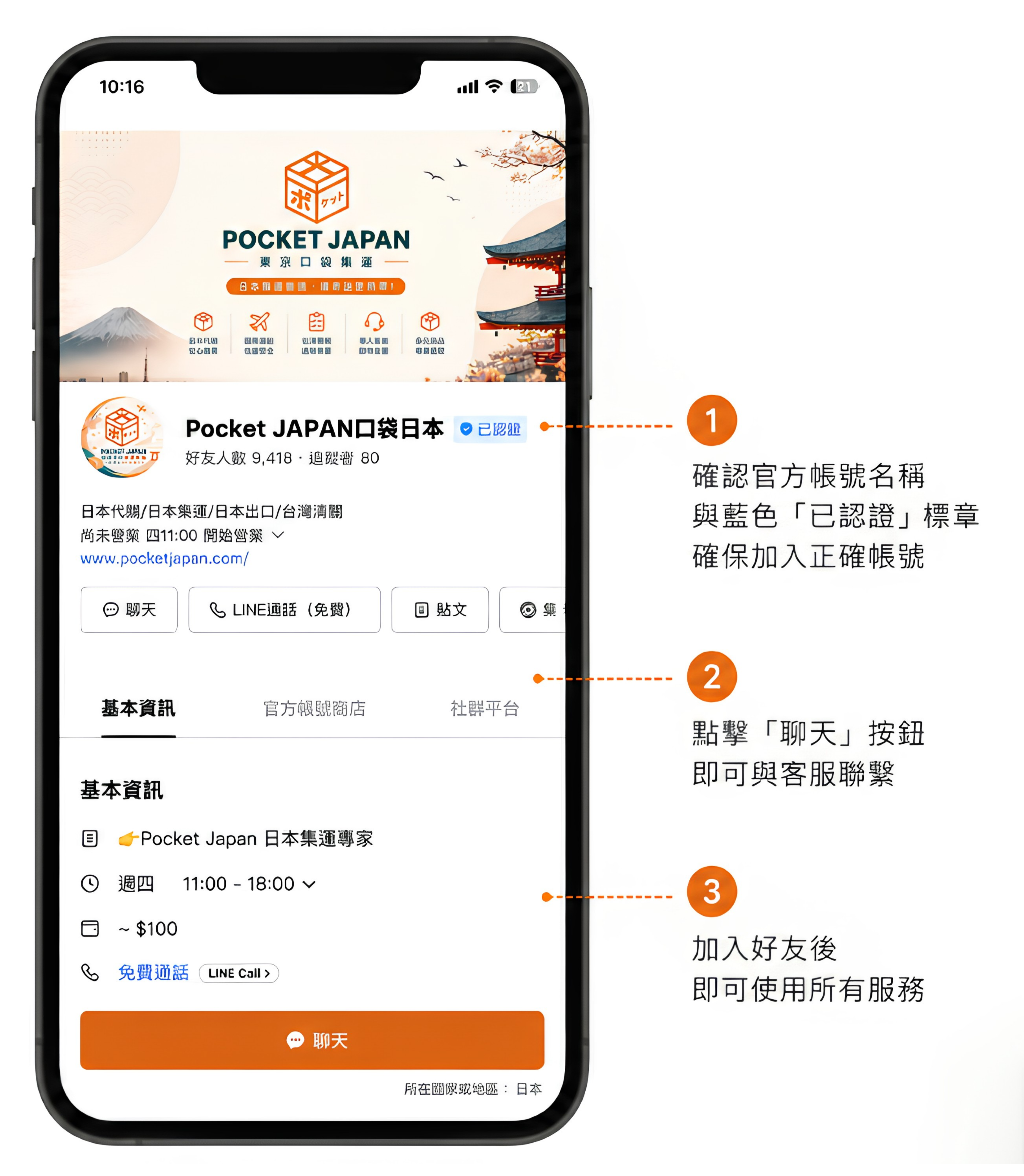 加入東京口袋集運 LINE 官方帳號教學