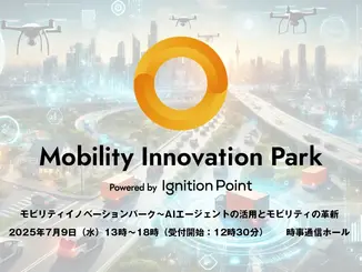 AIエージェントのモビリティ応用について考えるイベント「Mobility Innovation Park」に登壇します