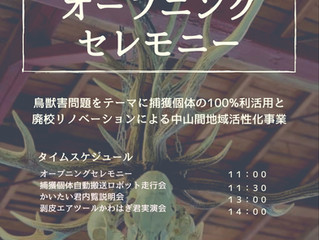 【猟師工房ランドオープニングセレモニーのご案内】6月10日
