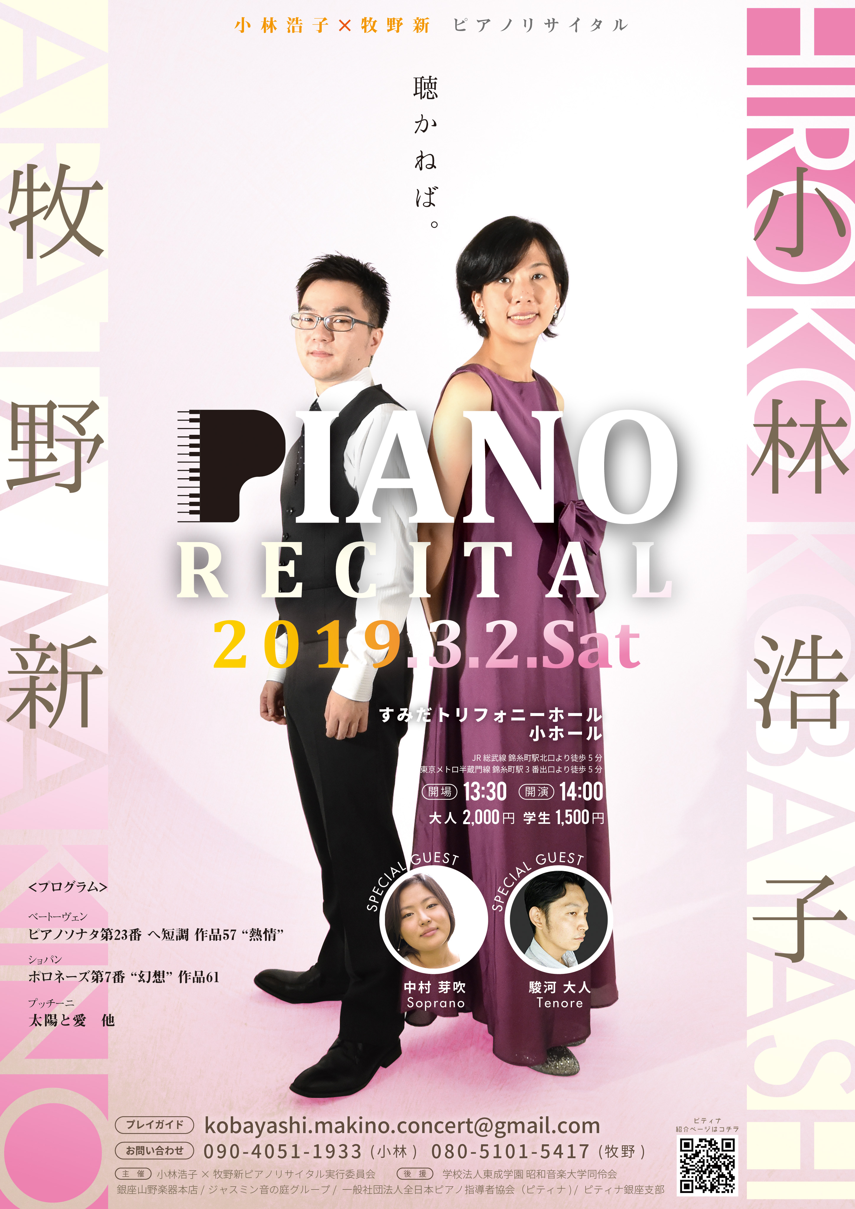 小林浩子×牧野新ピアノリサイタル