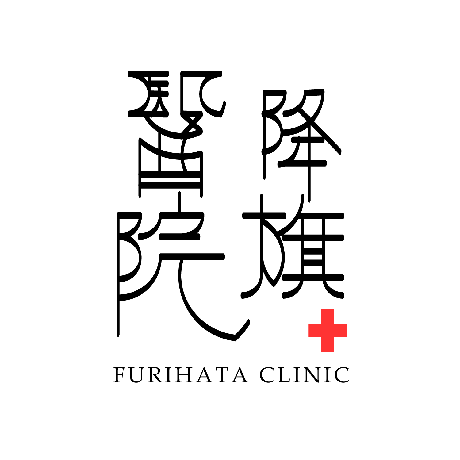 降旗病院ロゴ