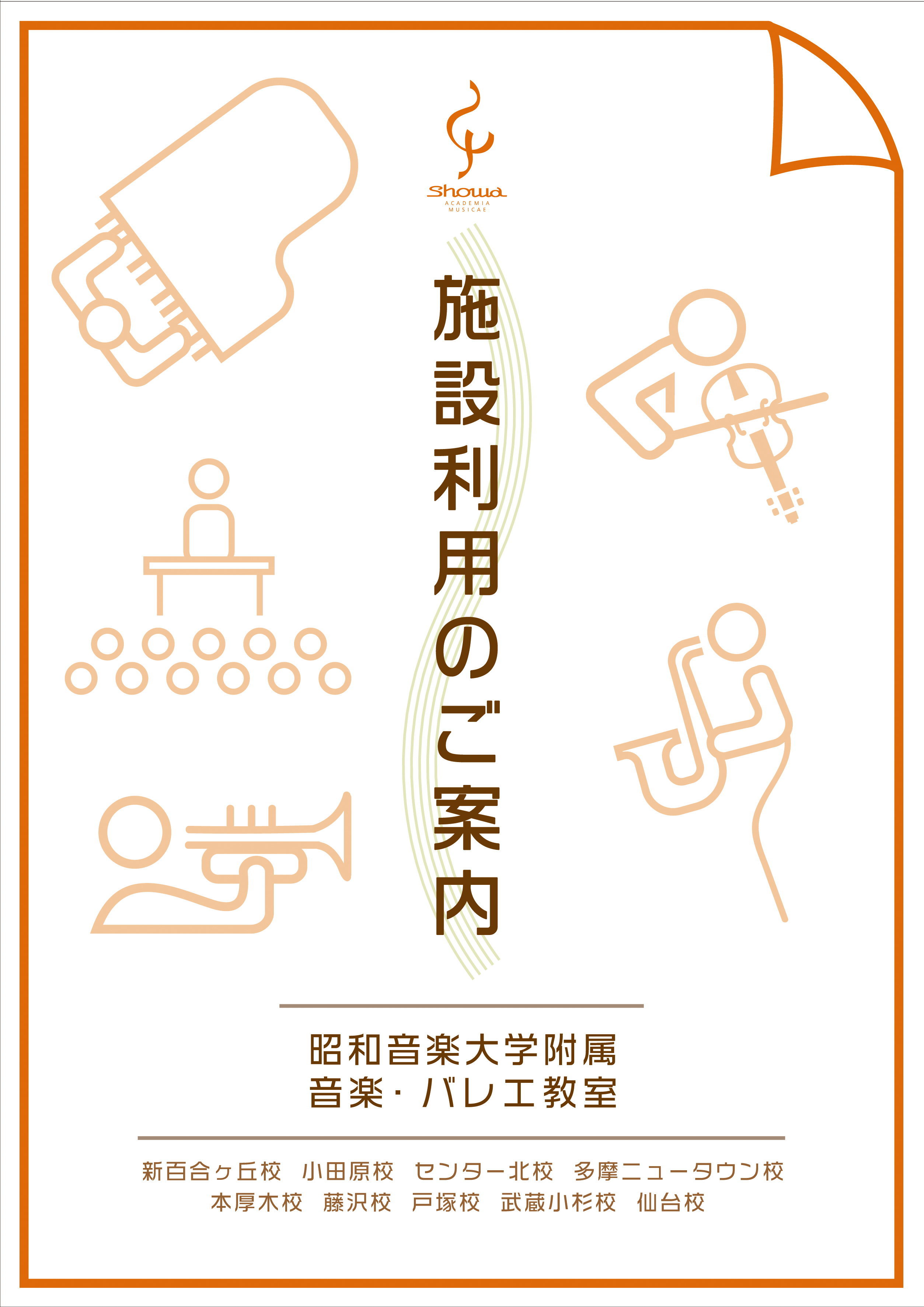 昭和音楽大学附属音楽教室施設利用パンフレットデザイン