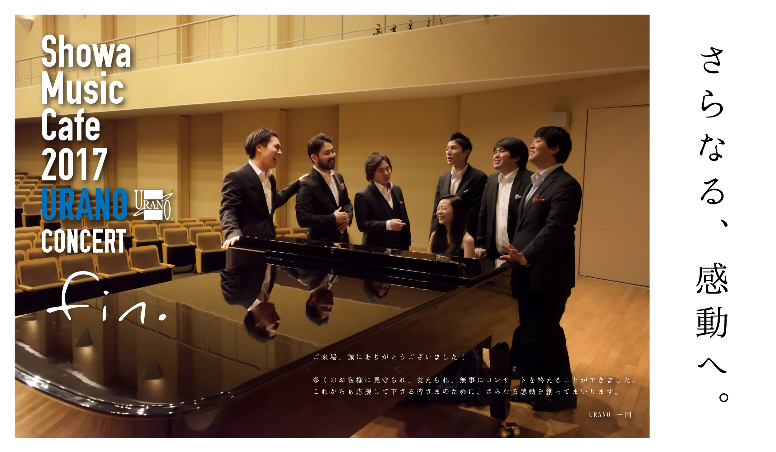 URANO公演後素材