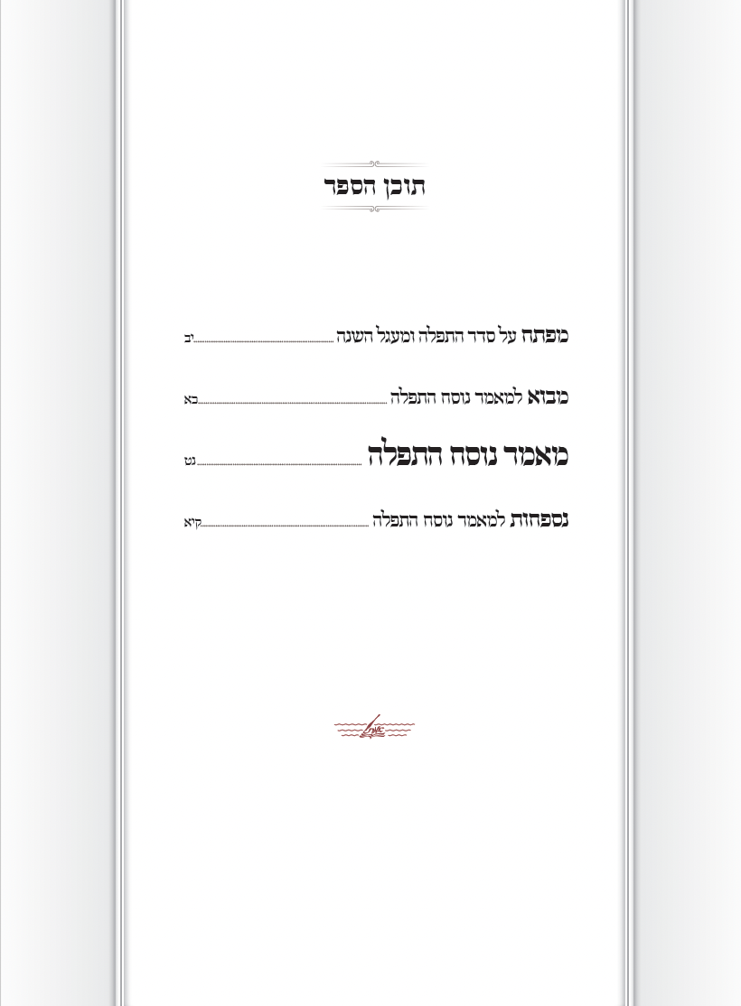 Thumbnail: מאמר נוסח התפלה