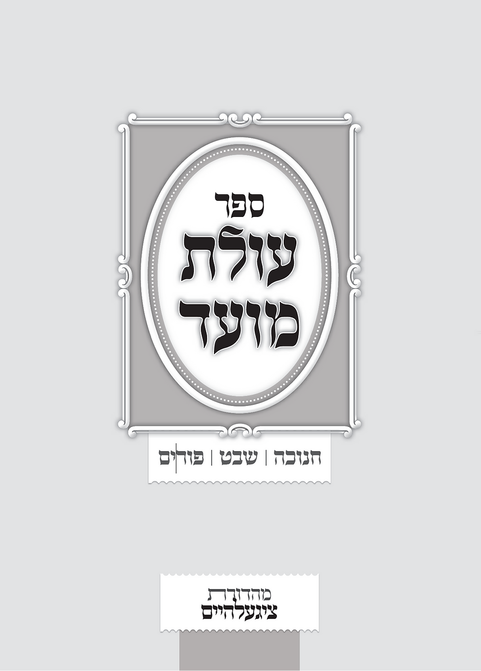 Thumbnail: עולת מועד