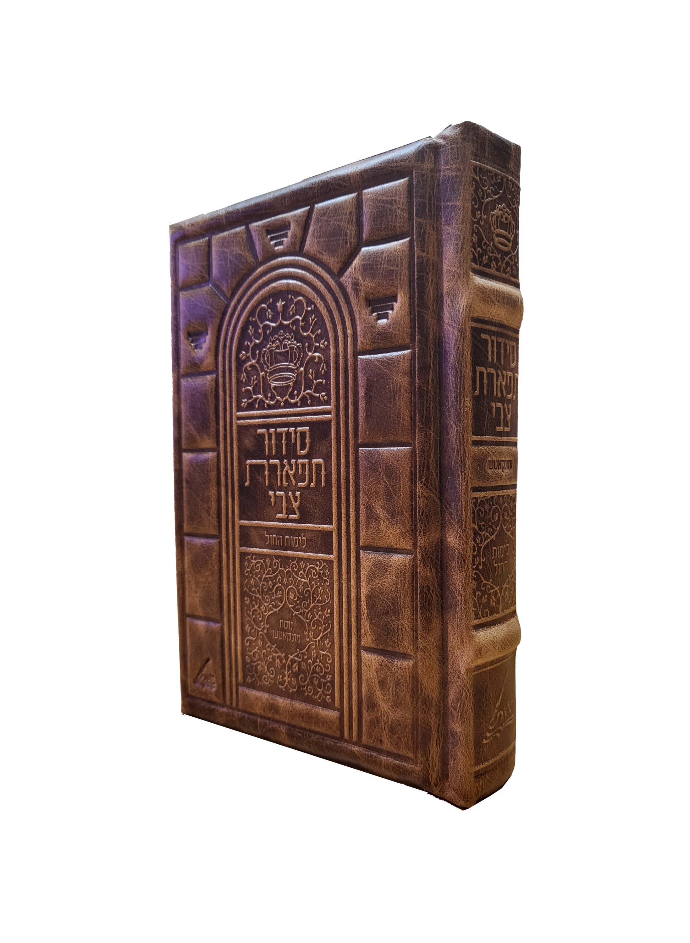 סידור תפארת צבי - לימות החול - בינוני - Antique Leather