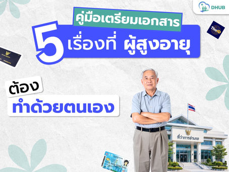พาคุณพ่อคุณแม่ไปติดต่อราชการ: คู่มือเตรียมเอกสาร 6 เรื่องที่ผู้สูงอายุต้องไปทำเอง