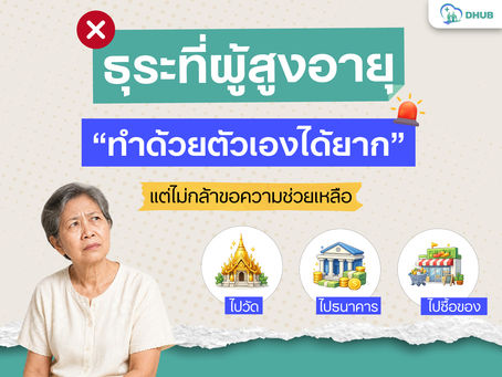 ธุระที่ผู้สูงอายุเริ่มทำเองไม่ไหว แต่ไม่กล้าบอกลูก